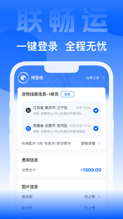 联畅运app软件截图