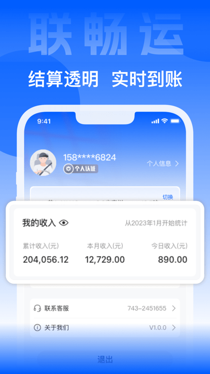 联畅运app软件截图