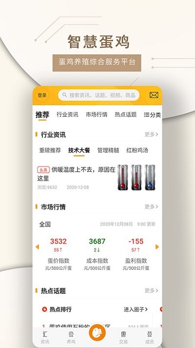 智慧蛋鸡app软件截图