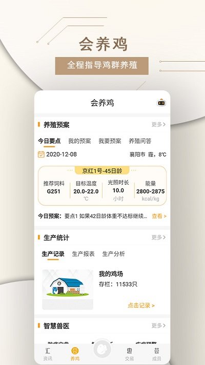 智慧蛋鸡app软件截图