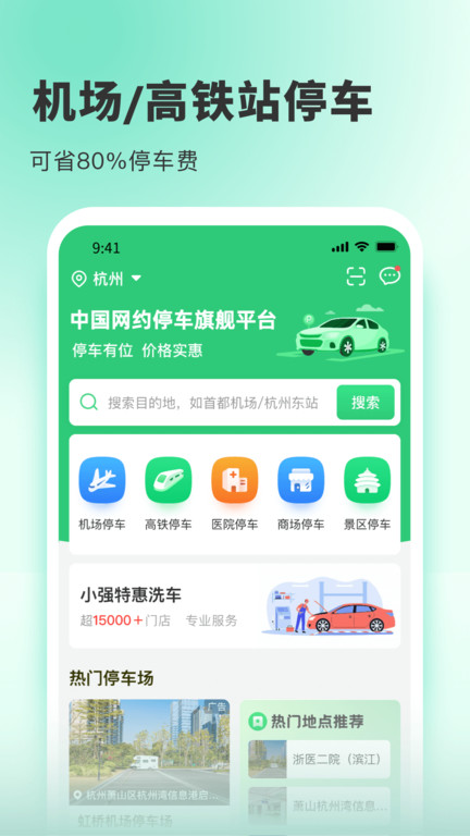 小强停车app软件截图