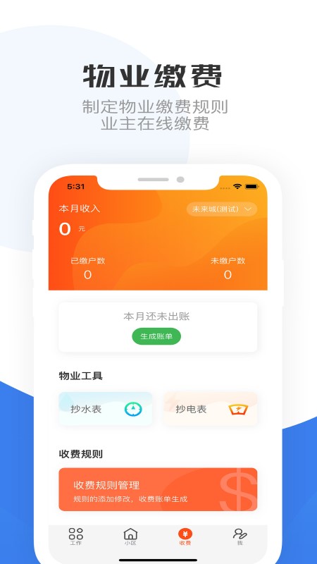 重庆物管app软件截图