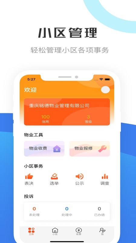 重庆物管app软件截图