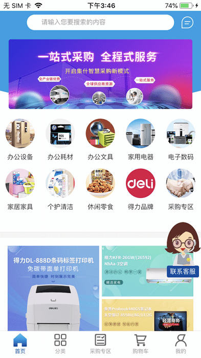 得力集什商城app软件截图