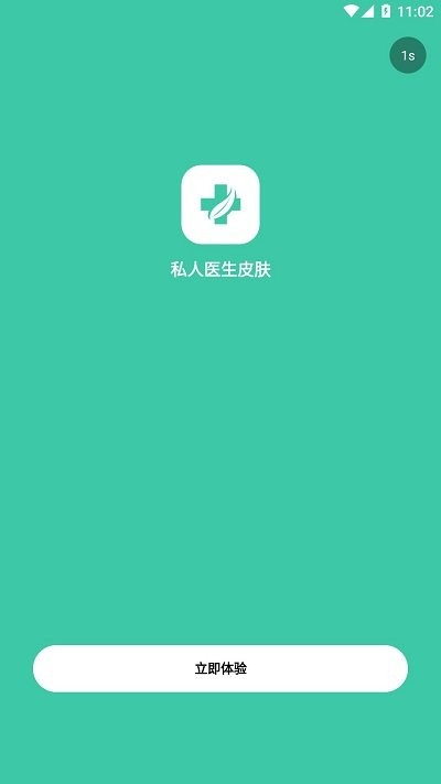 私人医生皮肤app软件截图