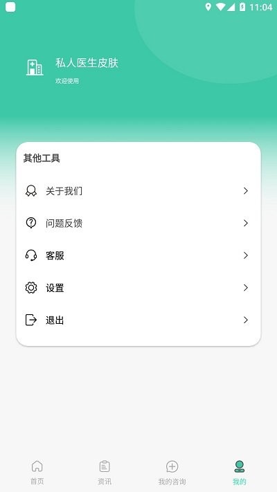 私人医生皮肤app软件截图