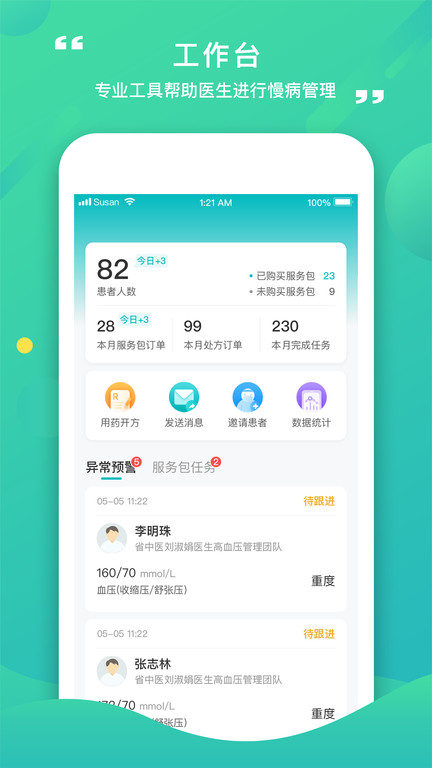 康合上医医护端app软件截图