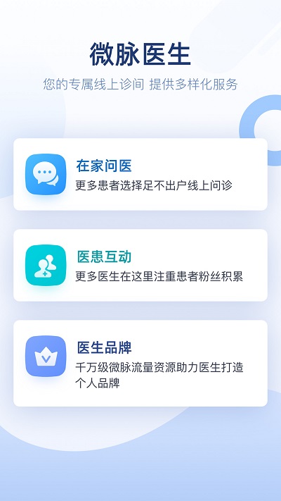 微脉医生版app软件截图