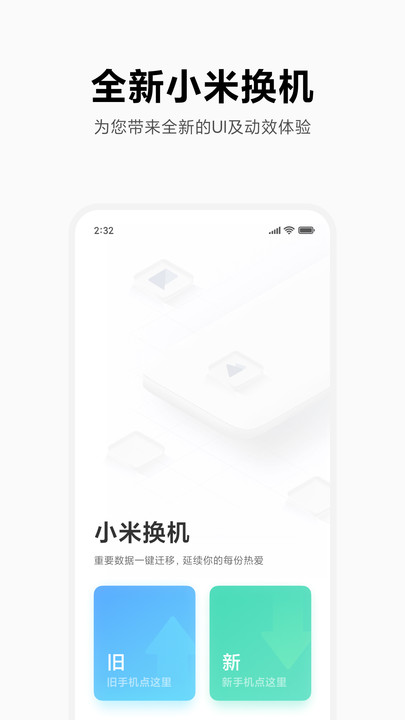 小米换机app软件截图