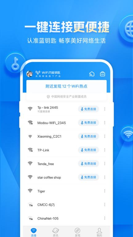 WiFi万能钥匙v5.0.2软件截图