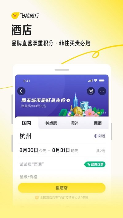 飞猪旅行app软件截图