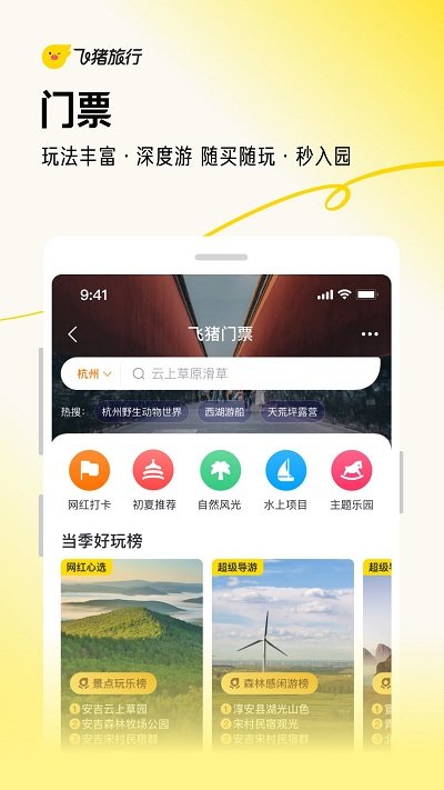 飞猪旅行app软件截图