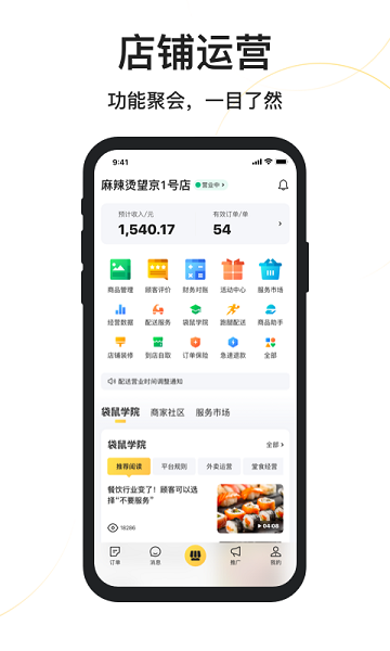 美团外卖商家版app软件截图