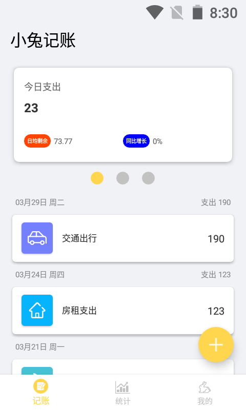 小兔记账软件截图