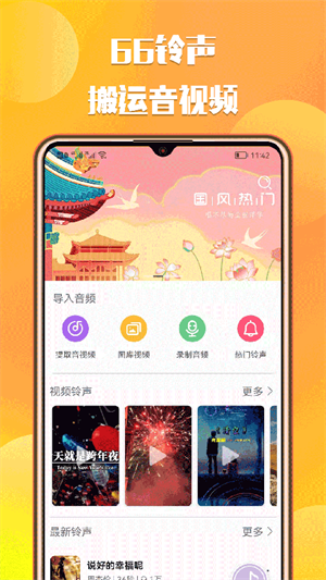 66铃声软件截图