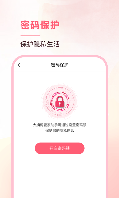 月事经期助手软件截图