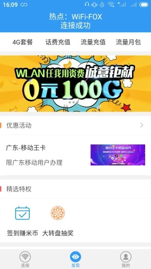 随e行WiFi软件截图