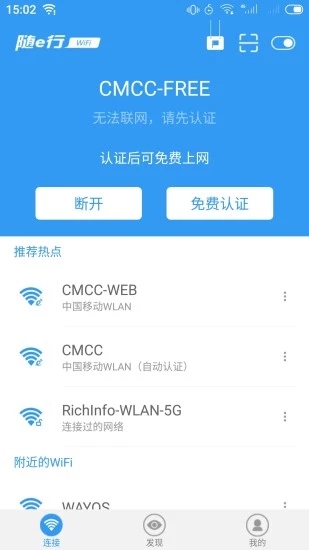 随e行WiFi软件截图