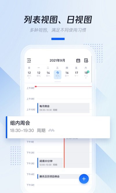 腾讯日历app软件截图