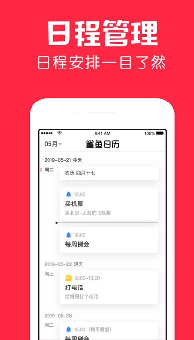 鲨鱼日历app软件截图