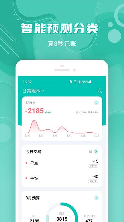 薄荷记账app软件截图