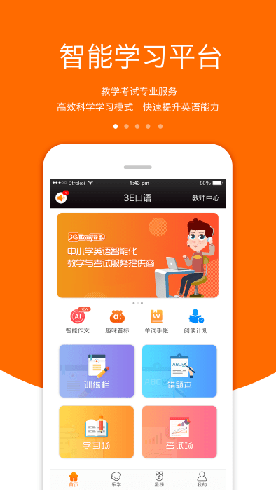 3E口语app软件截图