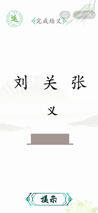 汉字找茬王游戏截图