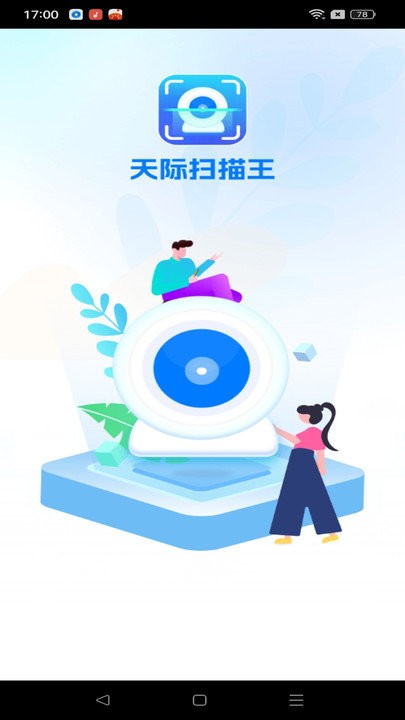 天际扫描王软件截图