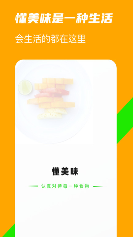 懂美味app软件截图