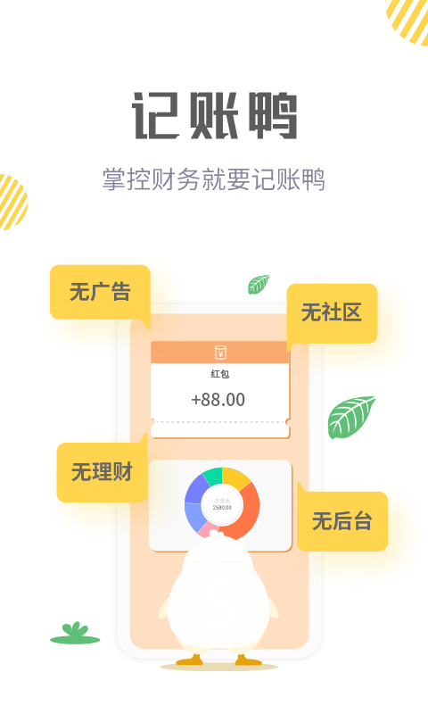 记账鸭app软件截图