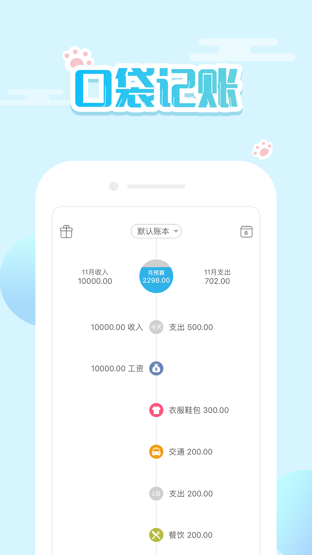 口袋记账app软件截图