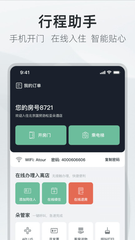 亚朵app软件截图