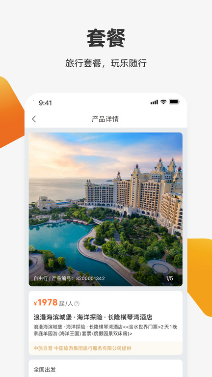 中旅旅行app软件截图