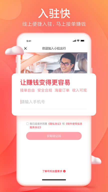 小拉出行司机版app软件截图