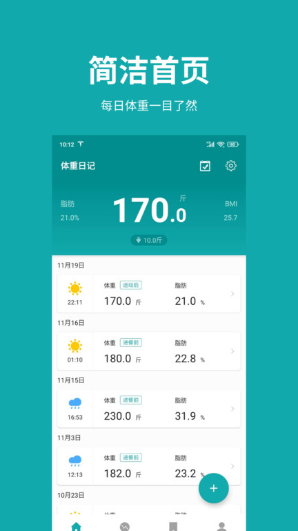 体重日记app软件截图