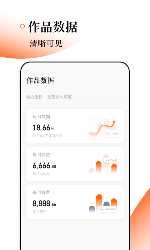 番茄作家助手app软件截图