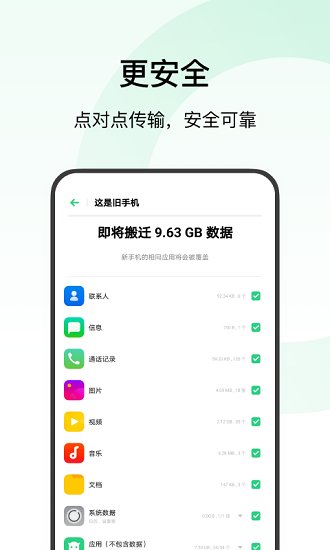 欢太手机搬家app软件截图