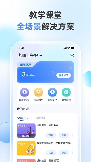 天学网教师app软件截图