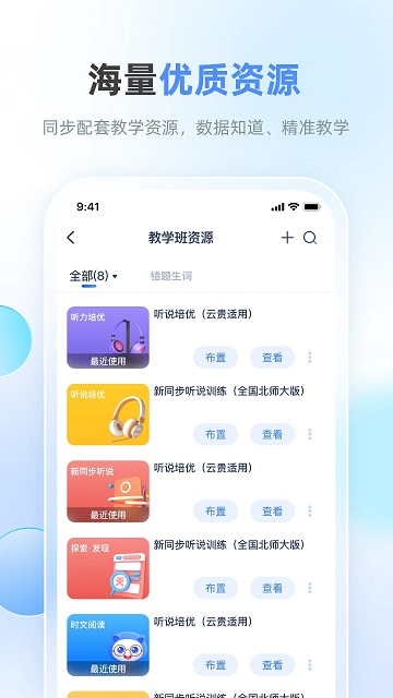 天学网教师app软件截图