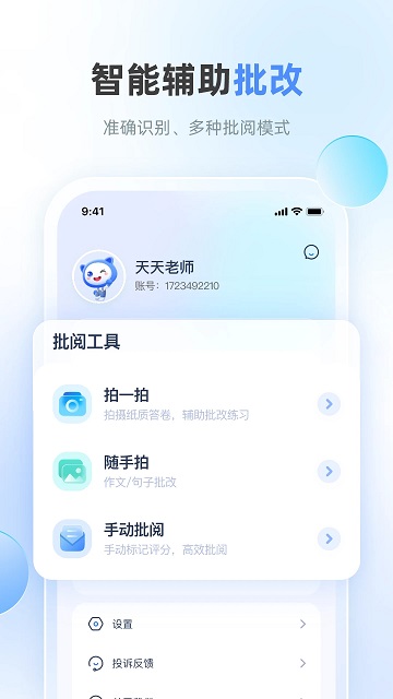 天学网教师app软件截图