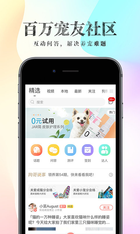 波奇宠物app软件截图