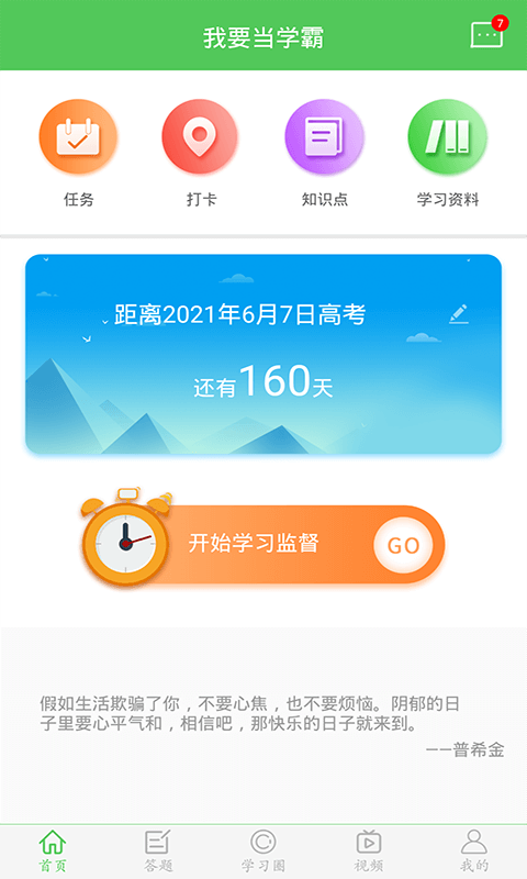 我要当学霸app软件截图