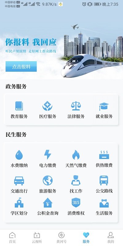 黄河云视app软件截图