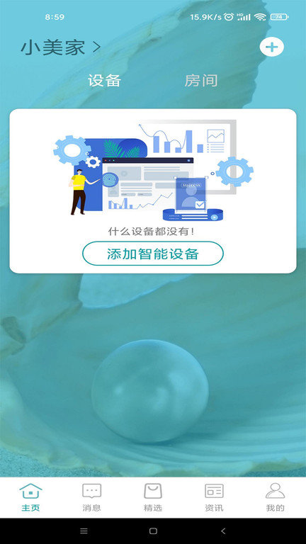 小美智能app软件截图