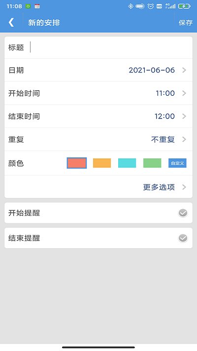 智能日程表app软件截图