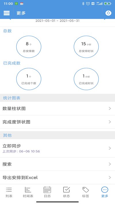 智能日程表app软件截图