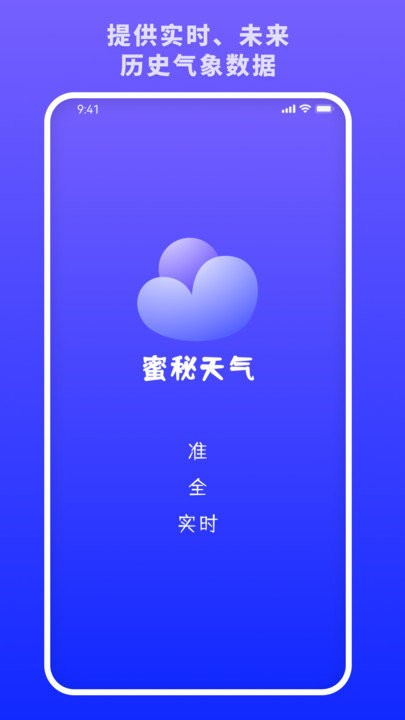 蜜秘天气软件截图