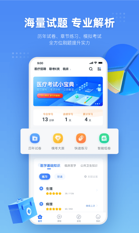 粉笔医疗app软件截图