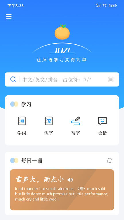 JUZI汉语软件截图