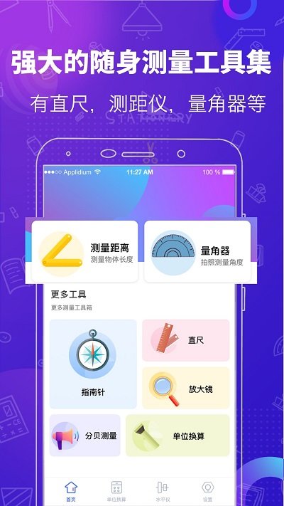 随身测量工具软件截图